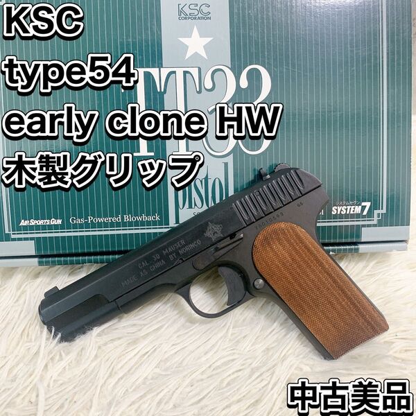 KSC type54 early clone HW 木製グリップ タイプ54 アーリークローン ヘヴィウェイト TT33 限定品