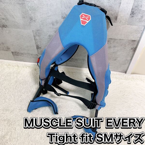 MUSCLE SUIT EVERY Tight fit SMサイズ マッスルスーツ タイトフィット 腰補助 エブリィ イノフィス
