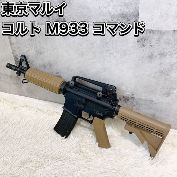 東京マルイ コルト M933 コマンド 電動ガン COMMANDO タンカラー TOKYO MARUI