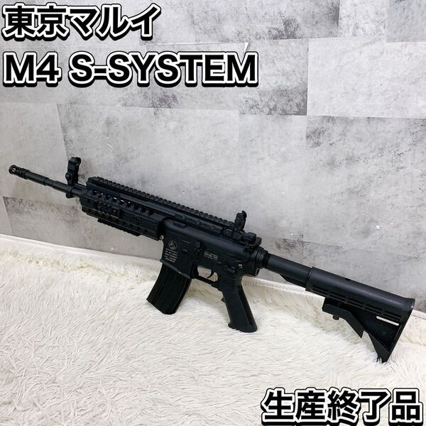 東京マルイ M4 Sシステム SYSTEM スタンダード電動ガン TOKYO MARUI