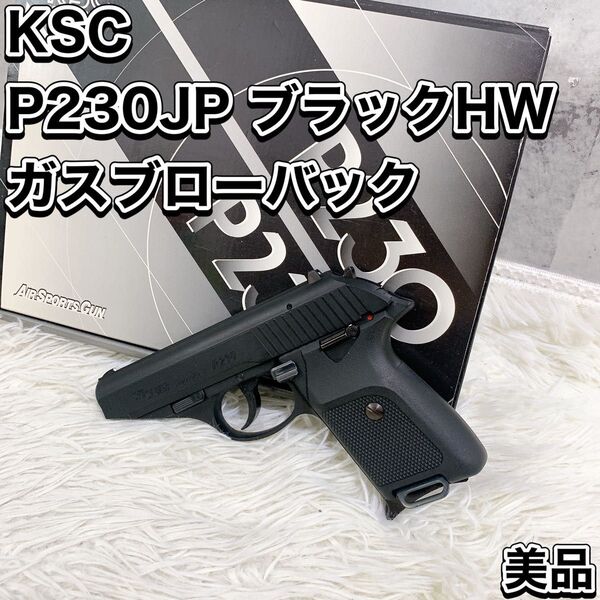 KSC P230JP ブラックHW ガスブローバック ガスガン モデルガン ヘヴィーウェイト