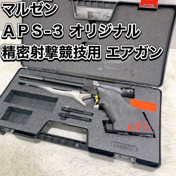 マルゼン 精密射撃競技用 エアガン APS-3 OR オリジナル 社団法人 日本近代五種・バイアスロン連合 公式認定競技銃