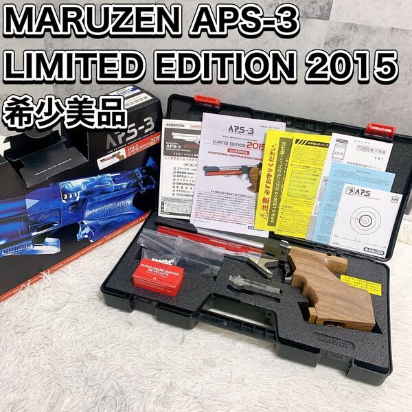 希少品 マルゼン MARUZEN APS-3 LimitedEdition2015 リミテッドエディション 完全限定品 競技用エアガン