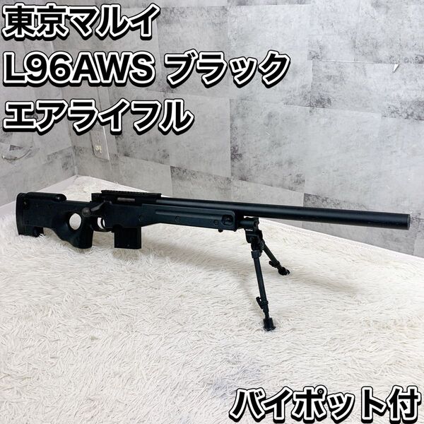 東京マルイ L96AWS ブラック ボルトアクションエアライフル バイポット付 スナイパーライフル エアガン MARUI