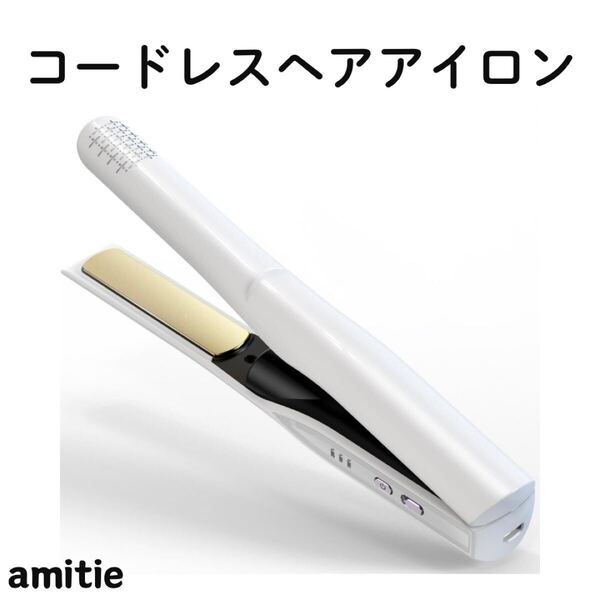ヘアアイロン コードレス 2way USB充電 自動電源off機能 3段階 ホワイト ストレートアイロン