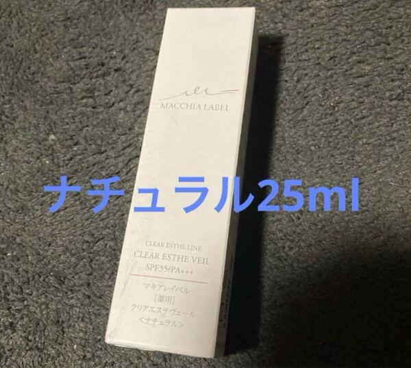 マキアレイベル 薬用クリアエステヴェール ナチュラル25ml ファンデーション