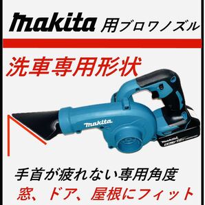 マキタ ブロアノズル 水切り 洗車専用