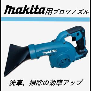 最安 マキタ ブロワノズル 水切り 洗車 掃除等