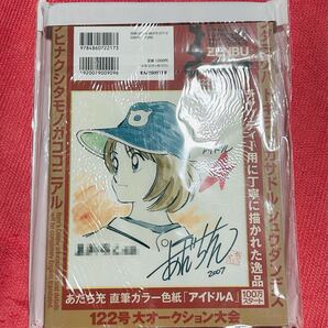 送料無料 まんだらけ ZENBU 122号 特集 ミリタリー & GI JOE / あだち充 直筆カラー色紙「アイドルA」