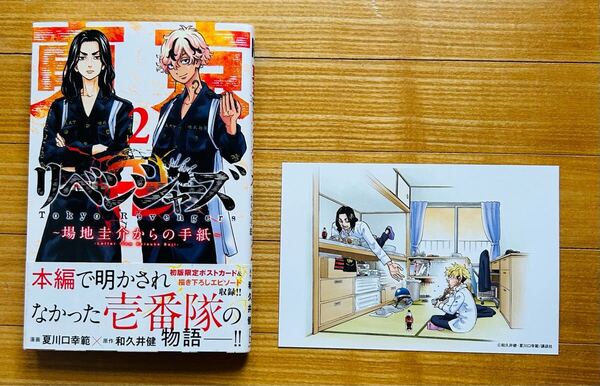 東京卍リベンジャーズ ~場地圭介からの手紙~ 2巻 初版 帯付き ポストカード付き / 夏川口幸範 漫画 / 和久井健 原作