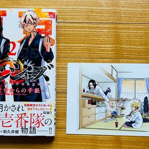 東京卍リベンジャーズ ~場地圭介からの手紙~ 2巻 初版 帯付き ポストカード付き / 夏川口幸範 漫画 / 和久井健 原作