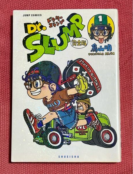 送料無料 Dr.スランプ 完全版 1巻 初版 鳥山明 集英社 ジャンプ・コミックス ドクタースランプ アラレちゃん