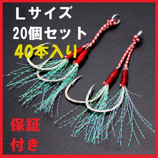 ダブル アシストフック L20本セットメタルジグ 釣具 ジギング 4