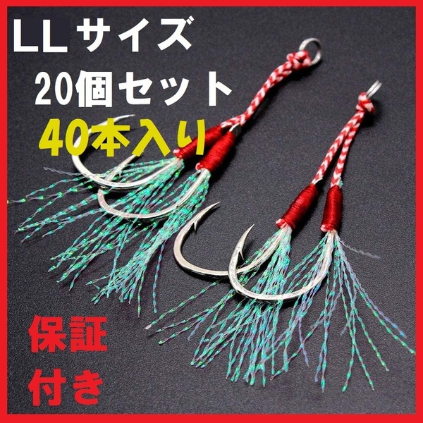 ダブル アシストフック LL20本セットメタルジグ 釣具 ジギング 67