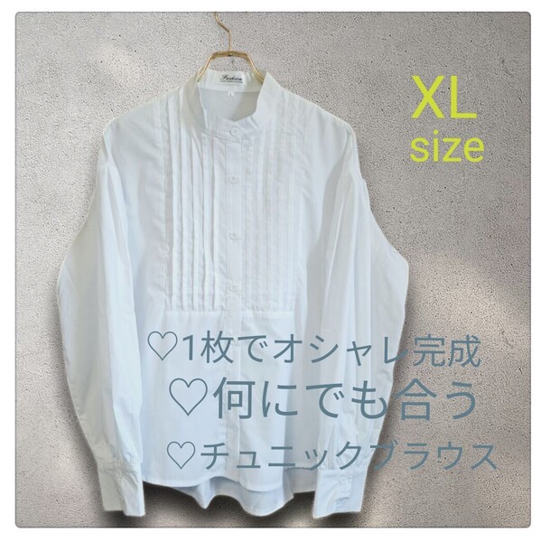 【XL】 多用途 着回し 使える 白シャツ スタンドカラー 丈長め チュニック ブラウス シンプル デザイン 個性 袖変形 長袖 20代 30代 40代