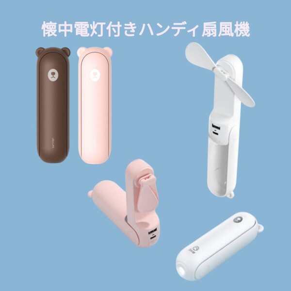 【ピンク】ポータブル ミニ ファン 扇風機 ハンディファン 小型 携帯 充電式 熱中症対策 懐中電灯 ライト モバイルバッテリー 3-in-1 くま