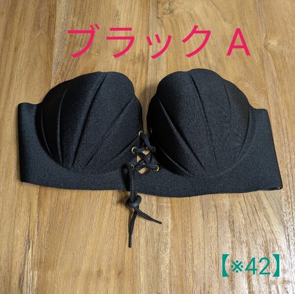 【ブラック A × 1枚】 A75 B70 C65 対応 背中あき ドレス オフショル 敏感肌 ストラップレス ノンワイヤー ヌーブラ シェルブラ 一体型