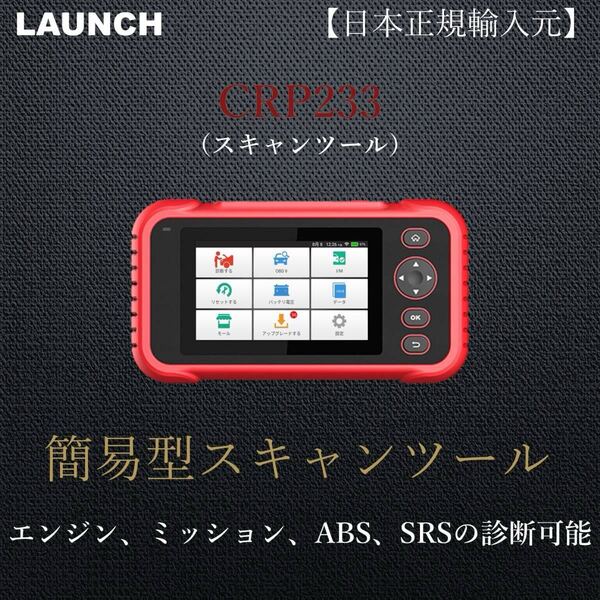 【日本正規輸入元】LAUNCH CRP233 当社展示品 OBD2 スキャンツール 自動車故障診断機 テスター 整備 輸入車