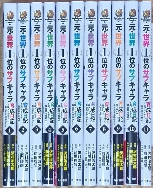 元・世界1位のサブキャラ育成日記 廃プレイヤー、異世界を攻略中!1〜11 (角川コミックス・エース) 沢村治太郎/原作 前田理想/漫画