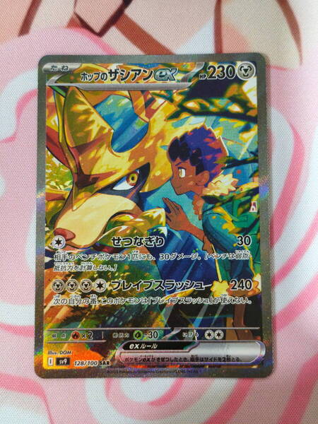 ポケモンカードゲーム バトルパートナーズ 「ホップのザシアンex」 SAR