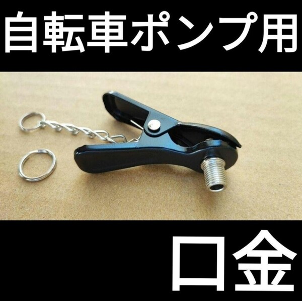 英式 アダプタ 口金 自転車 空気入れ ポンプ トンボ口 #yT005