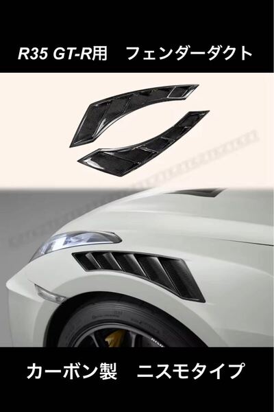日産 R35 GT-R フェンダー カーボン ダクト ニスモ