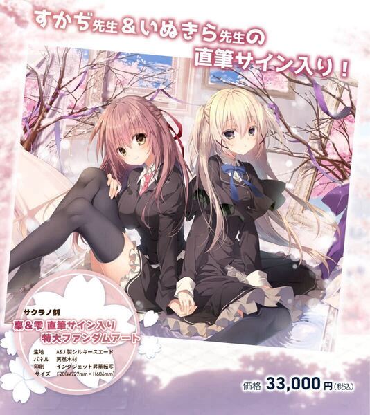 サクラノ刻 サクラノ詩 いぬきら 御桜稟 夏目雫 ケロQ 枕 直筆サイン入り特大ファンダムアート すかぢ 狗神煌 SCA-自