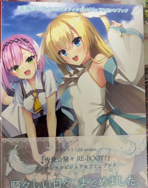 ゆずソフト 天使☆騒々 RE-BOOT! オフィシャル ビジュアルファンブック VFB 新品未開封 送料無料
