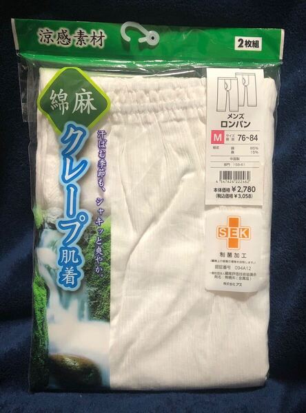 送料込み メンズロンパン 2枚組 Mサイズ 胴囲76~84㎝ 綿85% 麻15% 白色 制菌加工 クレープ肌着 ステテコ 紳士肌着 ズボン下