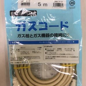 【新品】ガスコード 5m (都市ガス LPガス 兼用) 光陽産業