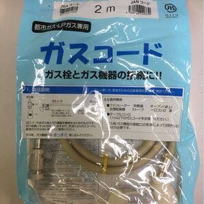 【新品】ガスコード 2m (都市ガス LPガス 兼用) 光陽産業