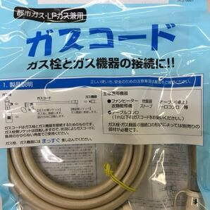 【新品】ガスコード 3m (都市ガス LPガス 兼用) 光陽産業