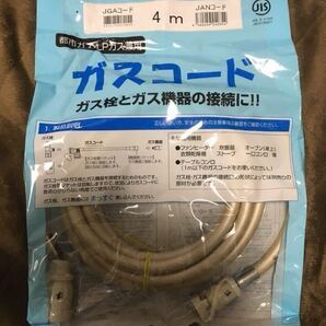 【新品】ガスコード 4m (都市ガス LPガス 兼用) 光陽産業