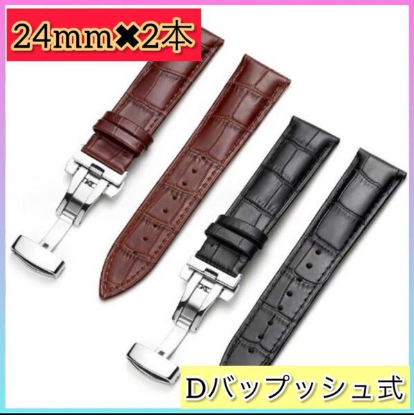 【2本セット】時計ベルト スペアベルト レザーベルト 24mm プッシュ式 革 PUレザー 腕時計ベルト プッシュバックル 時計ベルト クロコ