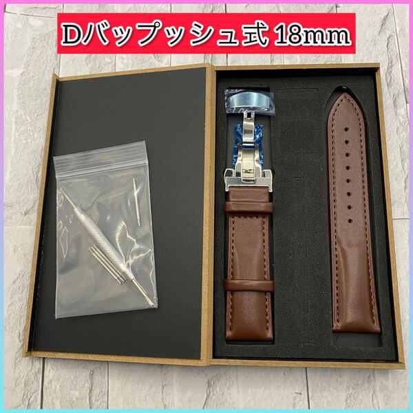 腕時計バンド 時計ベルト 18mm Dバックル プレーンタイプ 交換用レザーベルト革ベルト レザーバンド 替えベルト ストレート ブラウン
