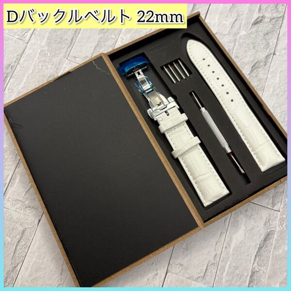 【新品・未使用】高級レザーベルト 22mm 工具付き Dバックル仕様 ホワイト 腕時計バンド スペアベルト 革ベルト バネ棒 外箱 腕時計ベルト