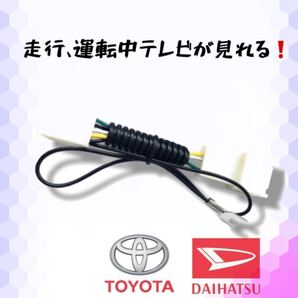 NSZT-W66T NSZT-Y66T 対応【テレビキット】(TOYOTA純正ナビ) テレビキャンセラー 走行中テレビが見れる キット TV 汎用