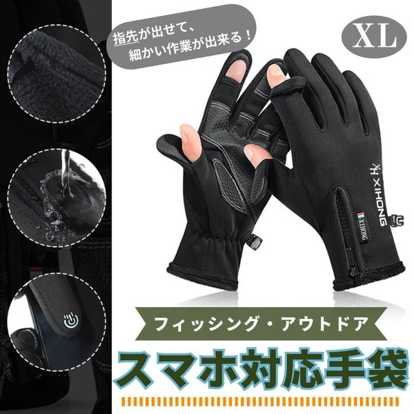 スマホ対応 防水 手袋 グローブ フィッシング アウトドア 防寒 防風 XL