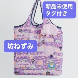【新品タグ付】坊ねずみ ススワタリとお花 エコバッグ (カラビナ付き)
