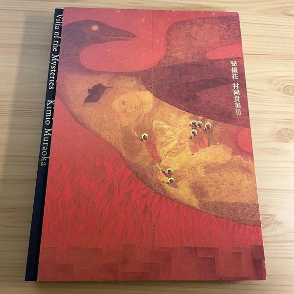 村岡貴美男 秘儀荘 日本画画集 図録 絵画 作品集 Villa of the Mysteries Kimio Muraoka