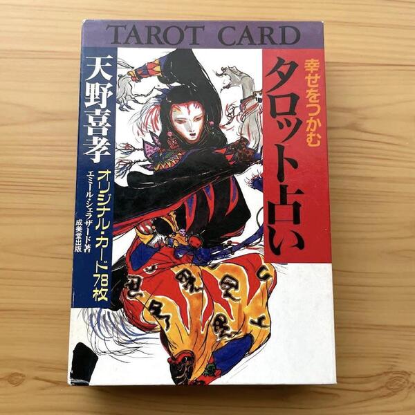 幸せをつかむタロット占い 天野喜孝 カード78枚 タロットカード エミール シェラザード TAROT CARD