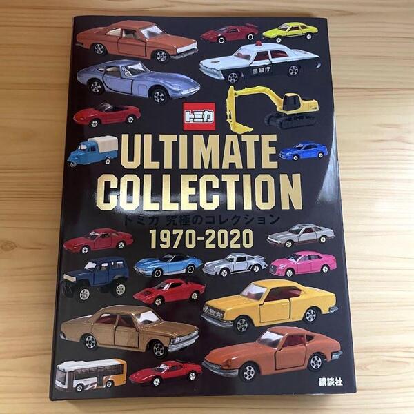 【初版】トミカ 究極のコレクション 1970-2020 講談社 ミニカー TOMICA 図鑑