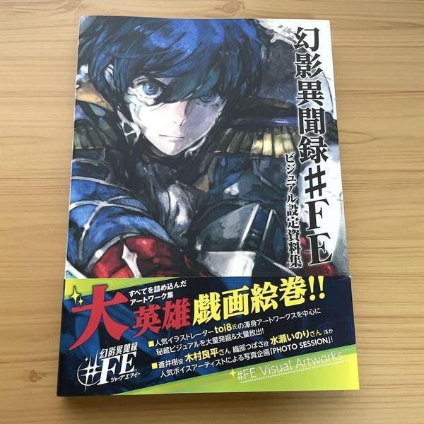 【帯付き・初版】幻影異聞録 #FEビジュアル 設定資料集 = #FE Visual Artworks