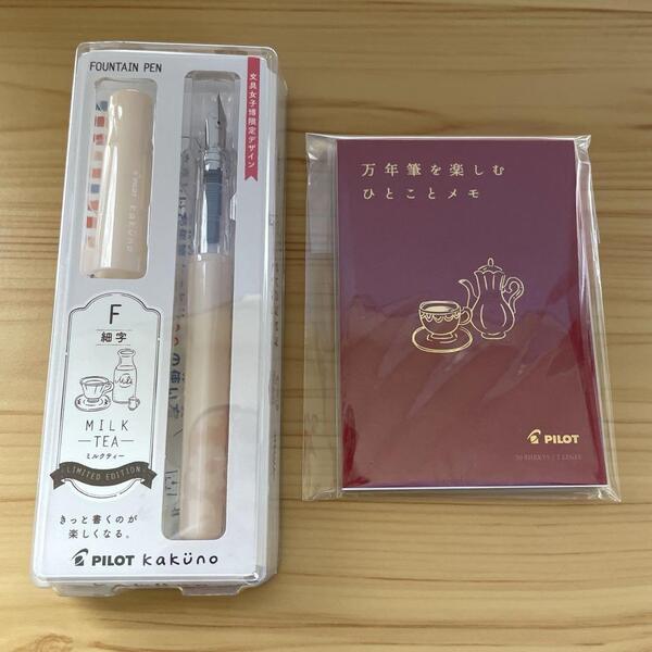 【新品】カクノ 文具女子博限定 ミルクティー パイロット kakuno PILOT 万年筆 文房具 文具 筆記具 ノベルティ メモ帳