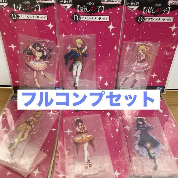 【新品未開封】推しの子 一番くじ アクリルスタンド D賞 全6種コンプセット アクスタ アイ ルビー アクア 有馬かな MEMちょ 黒川あかね