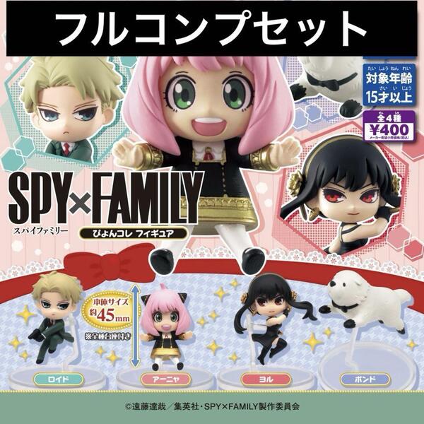 全4種 SPY×FAMILY ぴょんコレフィギュア ガチャ カプセルトイ ロイド アーニャ ヨル ボンド スパイファミリー