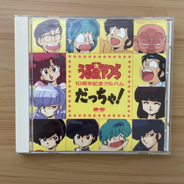 うる星やつら 10周年記念アルバム だっちゃ! 高橋留美子 CD サウンドトラック ラム