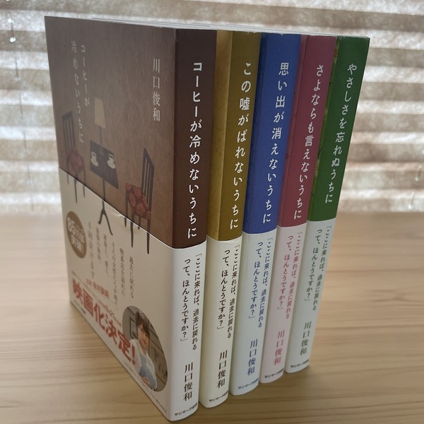 5冊 川口俊和 / コーヒーが冷めないうちに/この嘘がばれないうちに/思い出が消えないうちに/さよならも言えないうちに/やさしさを忘..