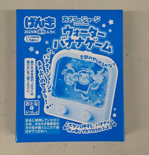 げんき 2025年 春号 《特別付録》 おさるのジョージ ウォーターバナナゲーム