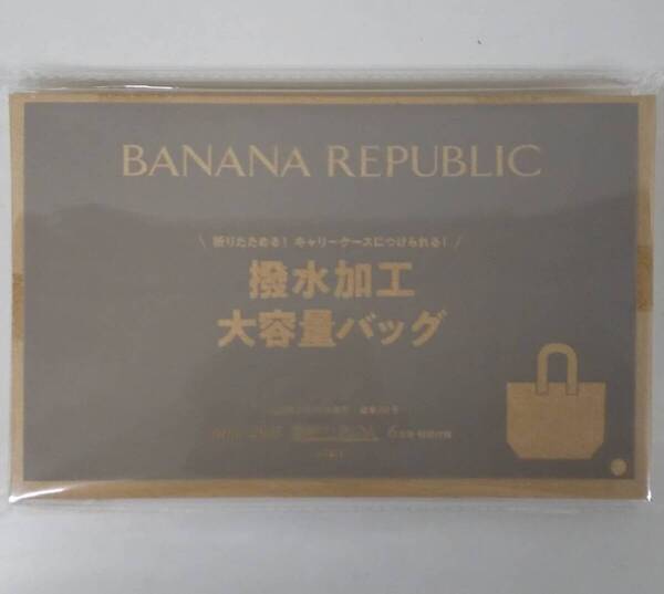素敵なあの人 2025年 6月号 【付録】 BANANA REPUBLIC 内側の空気温度を保つ銀色シートつき 撥水加工 大容量バッグ
